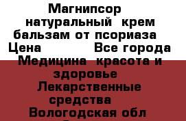 Магнипсор - натуральный, крем-бальзам от псориаза › Цена ­ 1 380 - Все города Медицина, красота и здоровье » Лекарственные средства   . Вологодская обл.,Сокол г.